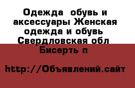 Одежда, обувь и аксессуары Женская одежда и обувь. Свердловская обл.,Бисерть п.